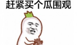 娱乐吃瓜酱国货现眼包们,娱乐吃瓜酱见证“现眼包”们的华丽蜕变